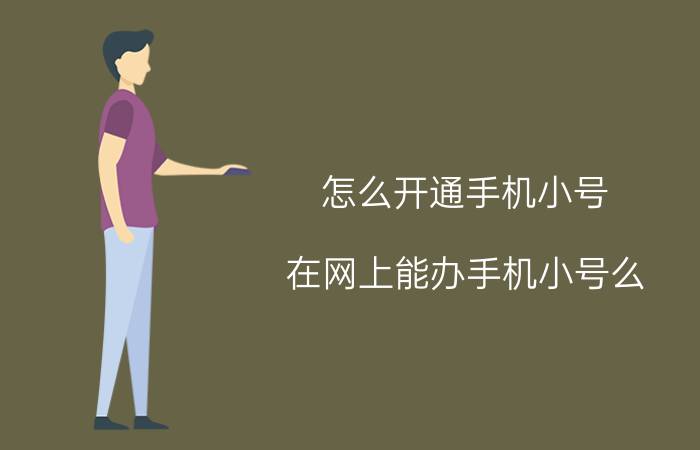 怎么开通手机小号 在网上能办手机小号么？